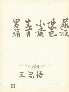 男生小便尿道刺痛有黄色液体