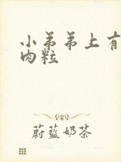 小弟弟上有白色肉粒