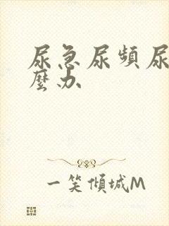 尿急尿频尿漏怎么办