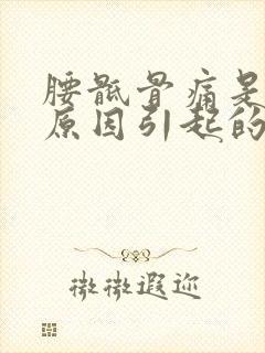 腰骶骨痛是什么原因引起的女性