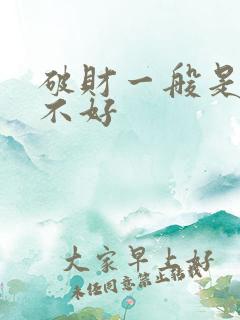 破财一般是对谁不好