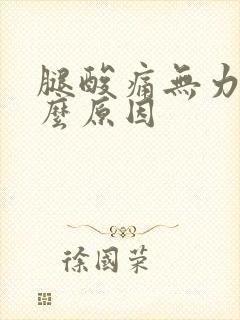 腿酸痛无力是什么原因