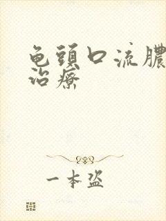 龟头口流脓如何治疗