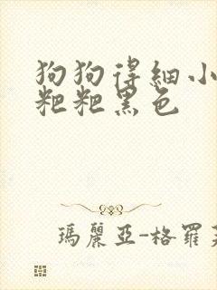 狗狗得细小好转粑粑黑色