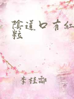 阴道口有红色颗粒