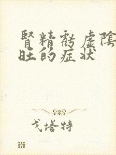 肾精亏虚阴虚火旺的症状