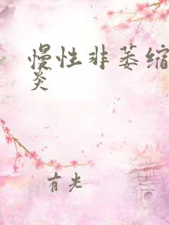 慢性非萎缩性胃炎