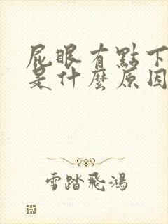 屁眼有点下坠感是什么原因