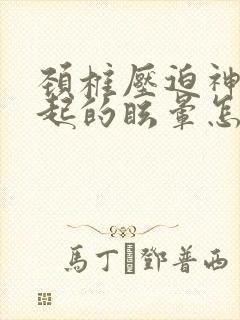 颈椎压迫神经引起的眩晕怎么治疗