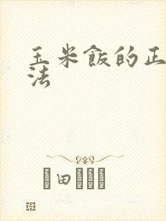 玉米饭的正确煮法