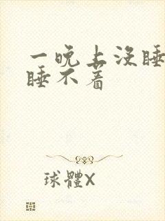 一晚上没睡想睡睡不着