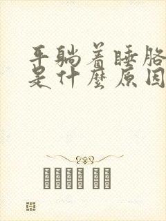 平躺着睡胳膊麻是什么原因