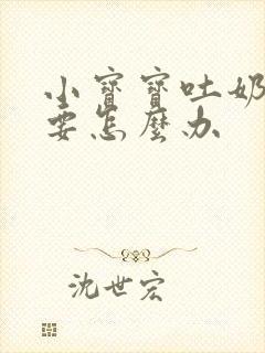 小宝宝吐奶打嗝要怎么办