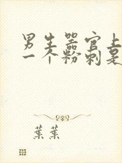 男生器官上长了一个粉刺是因为什么