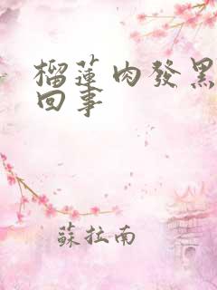 榴莲肉发黑怎么回事