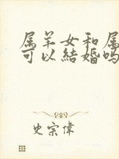 属羊女和属蛇男可以结婚吗