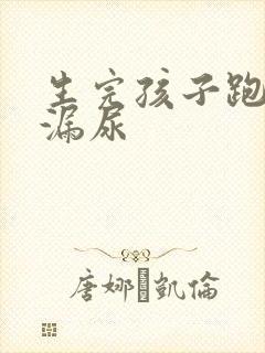 生完孩子跑步会漏尿