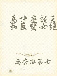 为什么说天蝎男和巨蟹女绝配