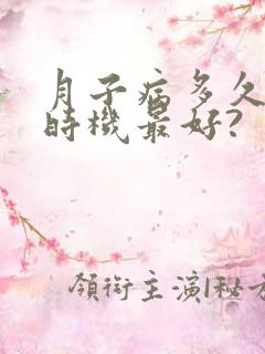 月子病多久治疗时机最好?