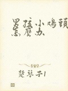 男孩小鸡头裂口怎么办