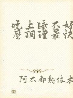 晚上睡不好觉怎么调理最快最好