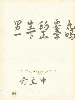 男生的睾丸一上一下正常吗