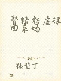 肾精亏虚很难补回来吗