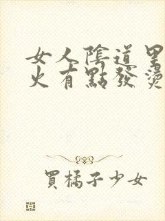 女人阴道里面像火有点发烫是怎么回事