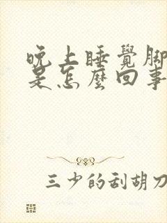 晚上睡觉脚冰凉是怎么回事