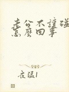 老公不让碰他是怎么回事