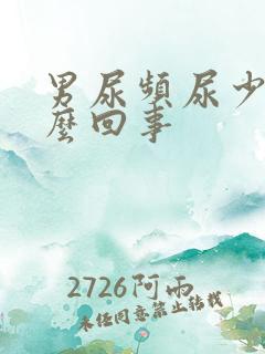 男尿频尿少是怎么回事