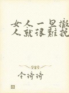 女人一旦撤回男人就很难挽回吗