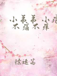 小弟弟 小疙瘩 不痛不痒