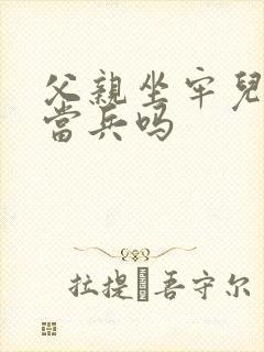 父亲坐牢儿子能当兵吗