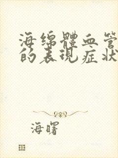 海绵体血管受损的表现症状