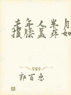 老年人半月板磨损膝盖疼如何治疗