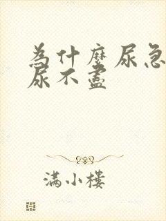 为什么尿急尿频尿不尽