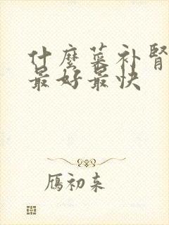 什么菜补肾效果最好最快