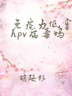 免疫力低会引起hpv病毒吗