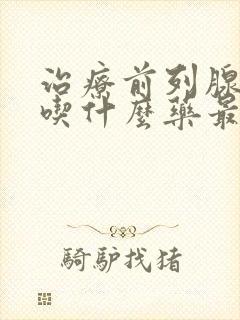 治疗前列腺增生吃什么药最好