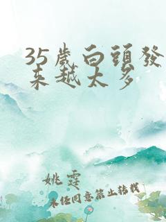 35岁白头发越来越太多