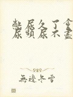 憋尿久了会出现尿频尿不尽怎么回事