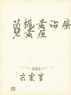 茵栀黄治疗新生儿黄疸