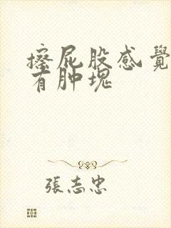 擦屁股感觉肛旁有肿块