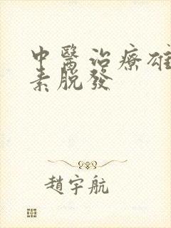 中医治疗雄性激素脱发