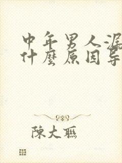 中年男人漏尿是什么原因导致的