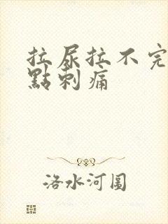 拉尿拉不完还有点刺痛