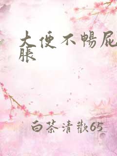 大便不畅屁多腹胀