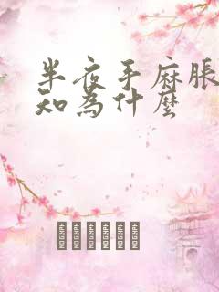 半夜手麻胀痛不知为什么