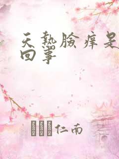 天热脸痒是怎么回事